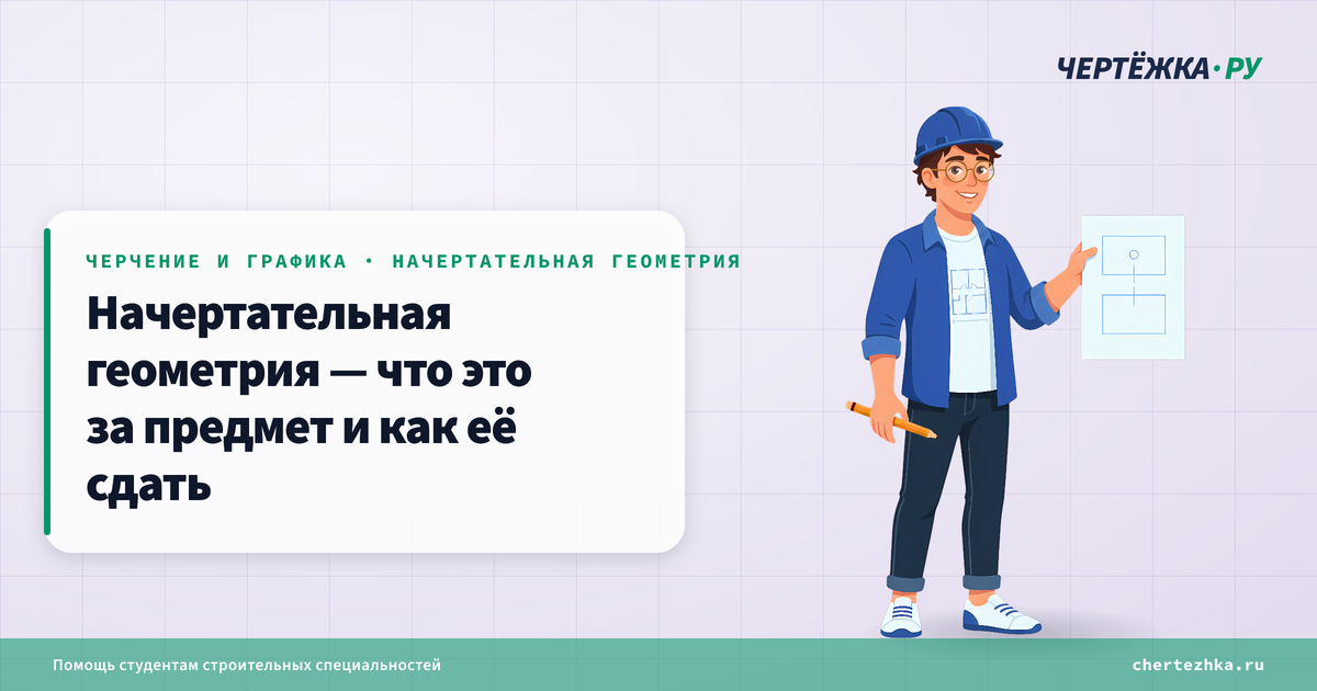 Начертательная геометрия — что это за предмет и как её сдать