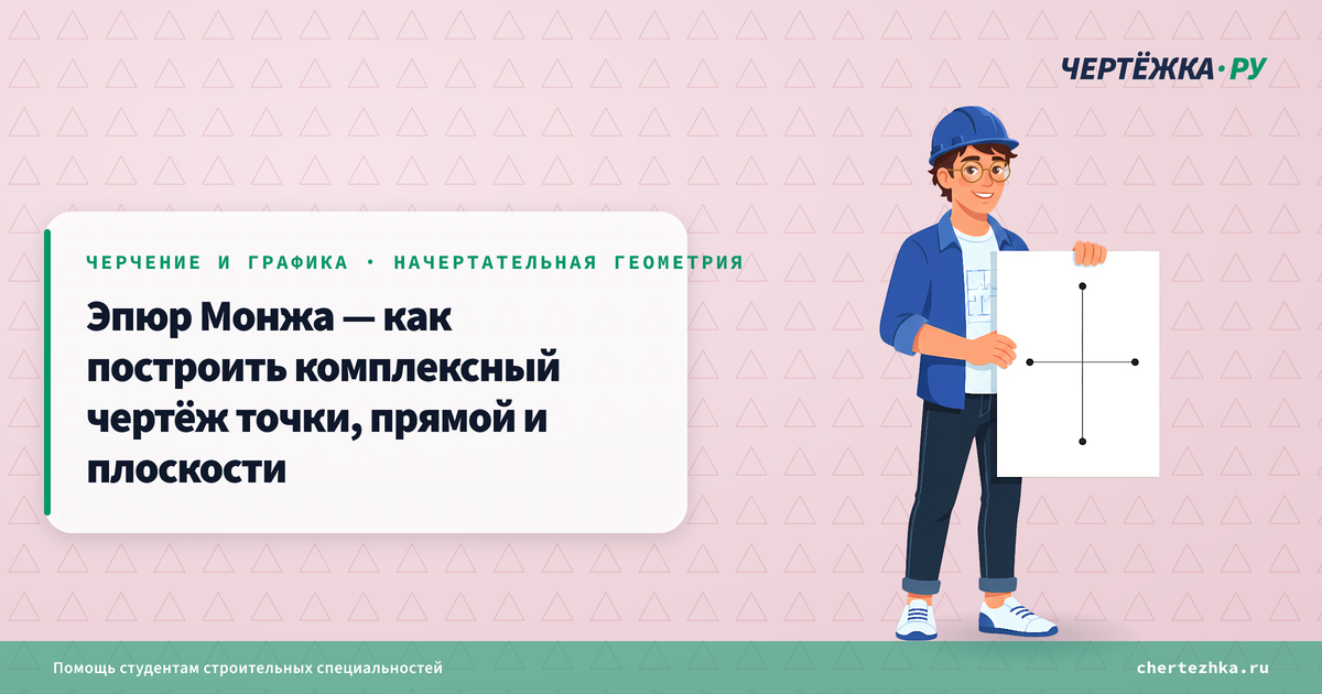 Эпюр Монжа — как построить комплексный чертёж точки, прямой и плоскости