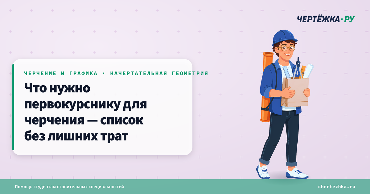 Что нужно первокурснику для черчения — список без лишних трат