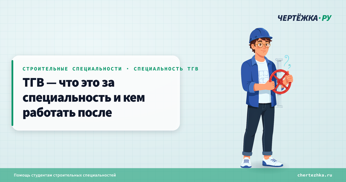 ТГВ — что это за специальность и кем работать после