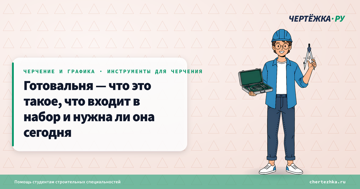 Готовальня — что это такое, что входит в набор и нужна ли она сегодня