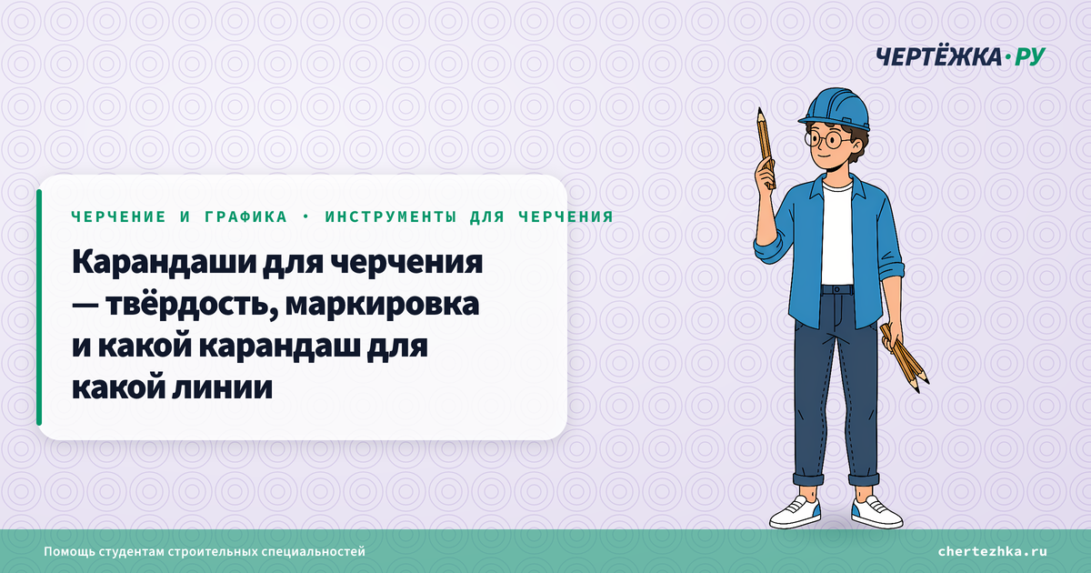 Карандаши для черчения — твёрдость, маркировка и какой карандаш для какой линии