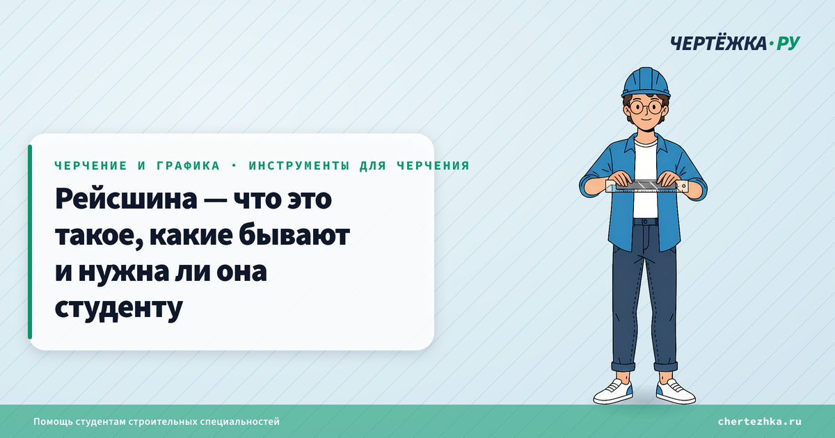 Рейсшина — что это такое, какие бывают и нужна ли она студенту