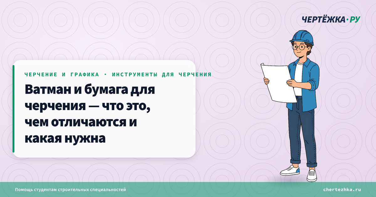 Ватман и бумага для черчения — что это, чем отличаются и какая нужна