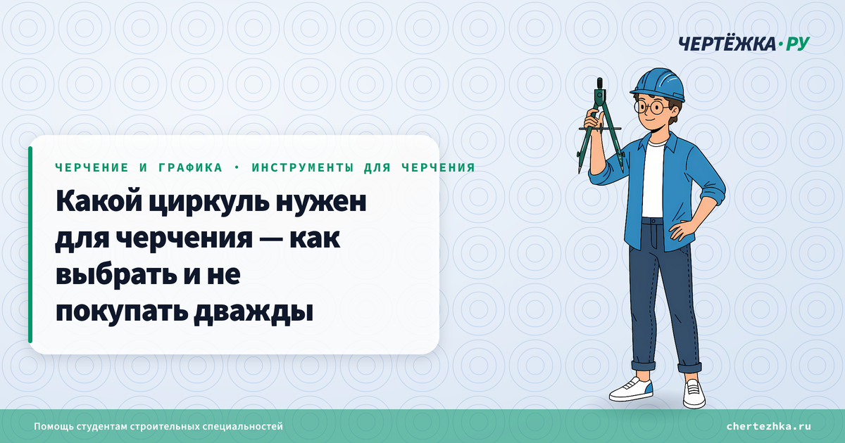 Какой циркуль нужен для черчения — как выбрать и не покупать дважды