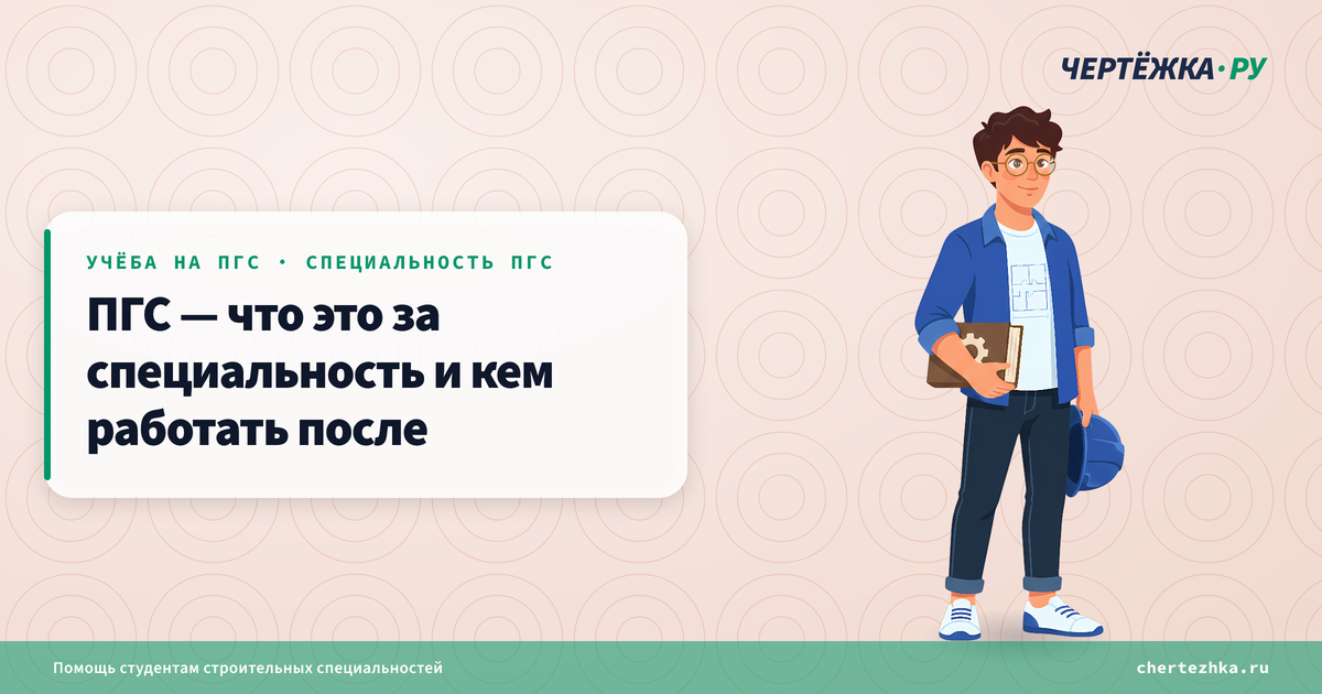 ПГС — что это за специальность и кем работать после