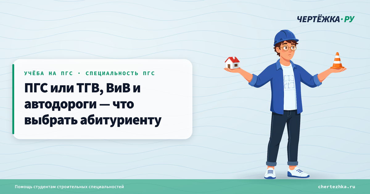 ПГС или ТГВ, ВиВ и автодороги — что выбрать абитуриенту