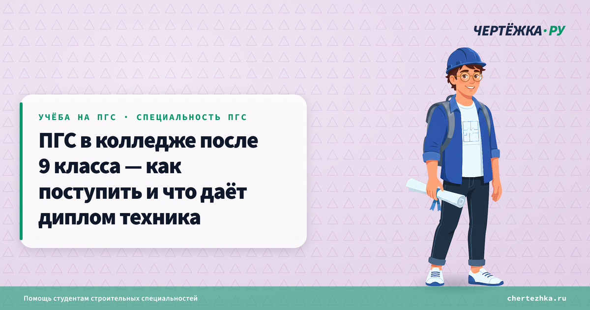 ПГС в колледже после 9 класса — как поступить и что даёт диплом техника