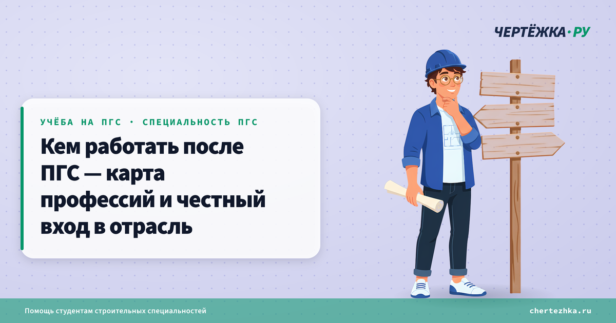 Кем работать после ПГС — карта профессий и честный вход в отрасль