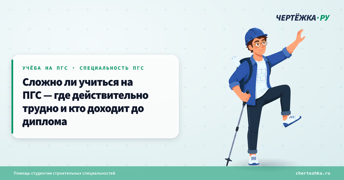 Сложно ли учиться на ПГС — где действительно трудно и кто доходит до диплома