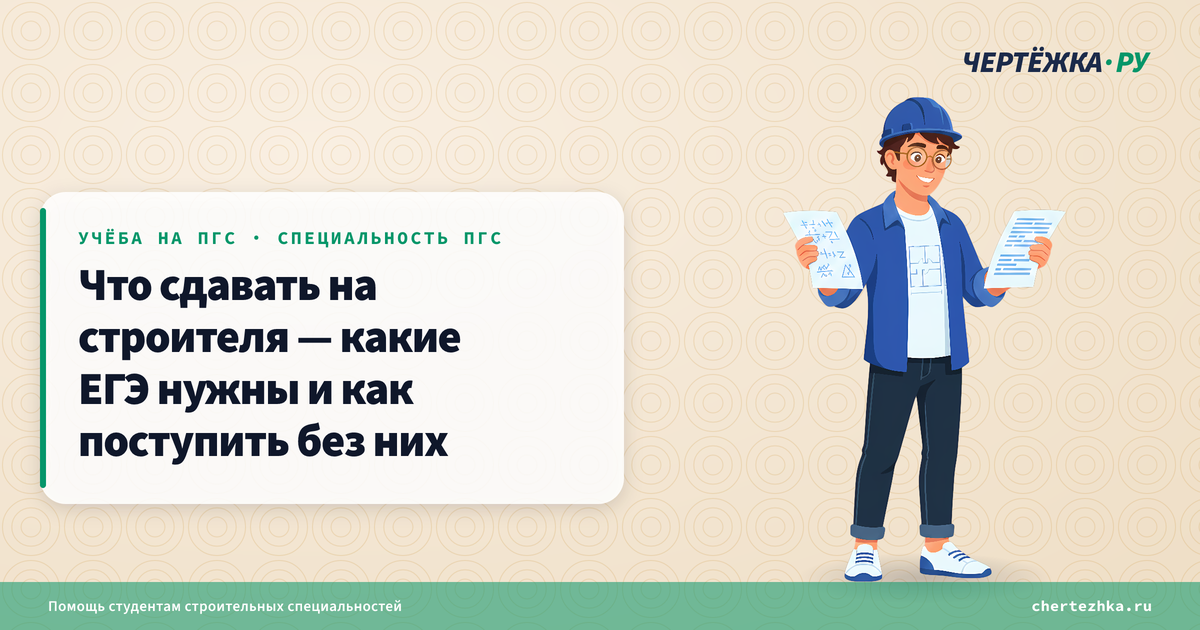 Что сдавать на строителя — какие ЕГЭ нужны и как поступить без них
