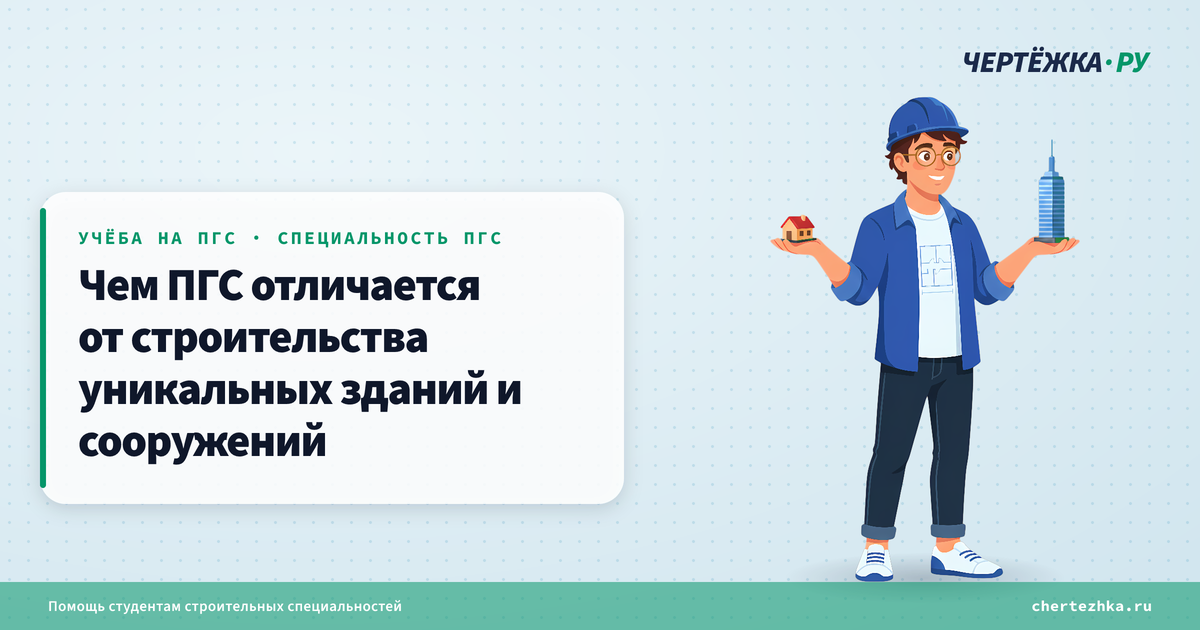 Чем ПГС отличается от строительства уникальных зданий и сооружений