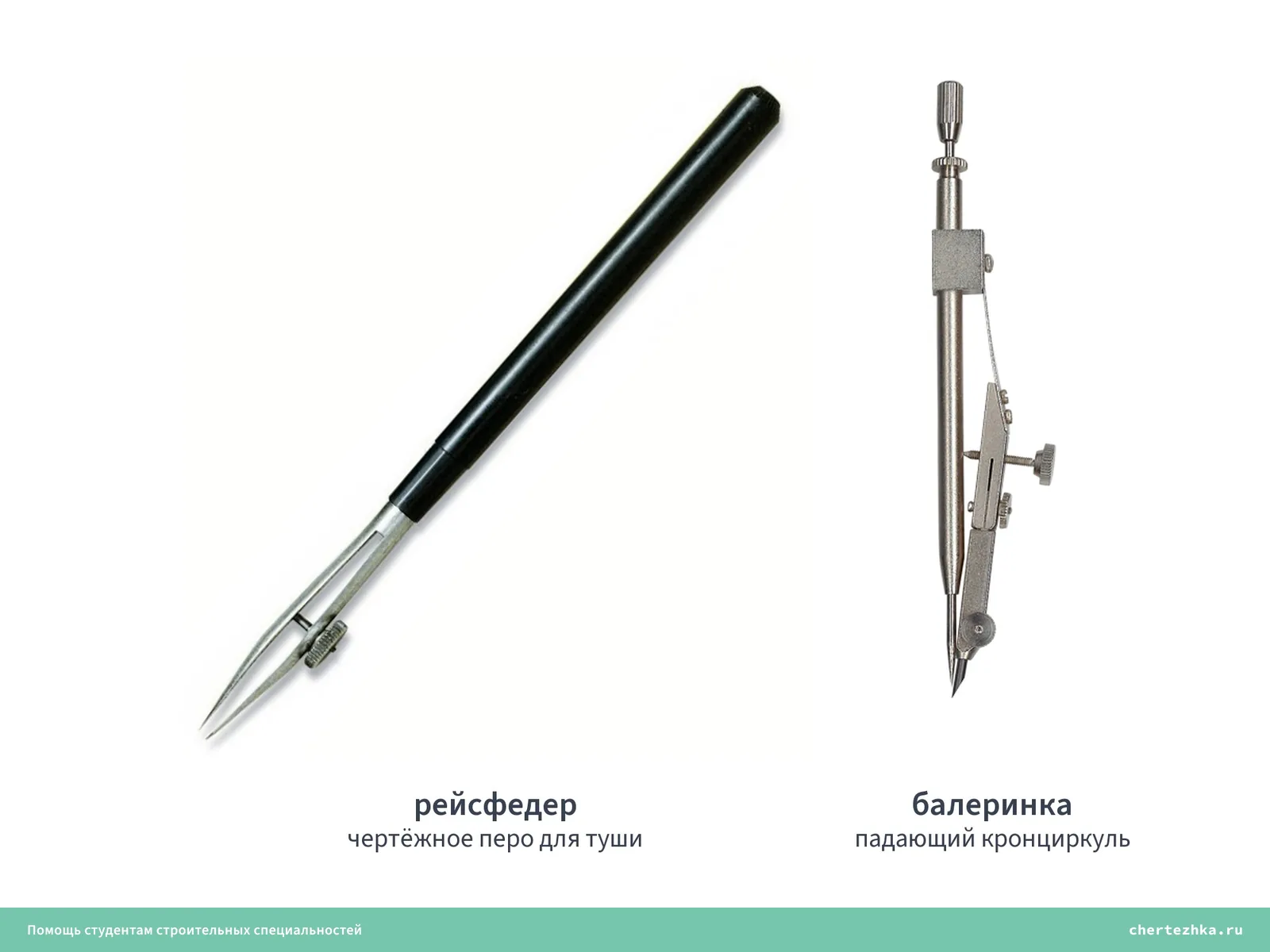 Рейсфедер и балеринка — два предмета из готовальни, которыми сегодня не пользуются
